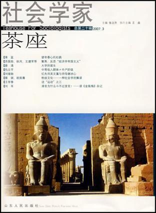 社会学家茶座 (2007.3)总第二十辑