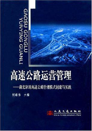 高速公路运营管理 湖北京珠高速公路管理模式创建与实践