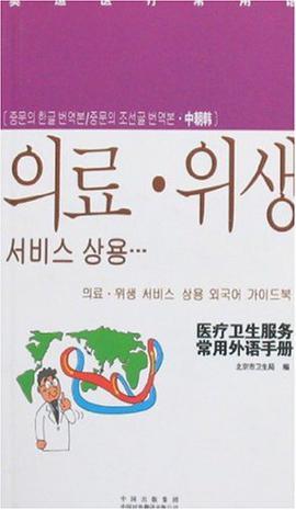 医疗卫生服务常用外语手册 中朝韩