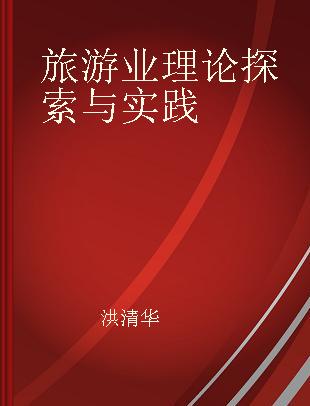 旅游业理论探索与实践