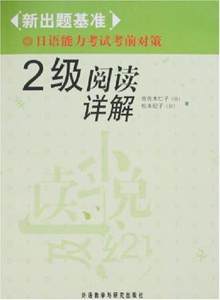 日语能力考试考前对策 2级阅读详解