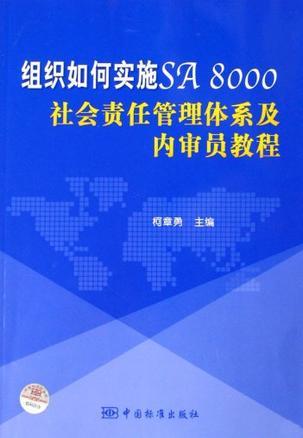 组织如何实施SA8000社会责任管理体系及内审员教程