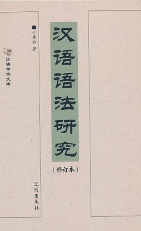 初期现代汉语语法研究