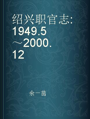 绍兴职官志 1949.5～2000.12