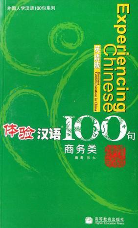 体验汉语100句 商务类 Business communication in China 英语版