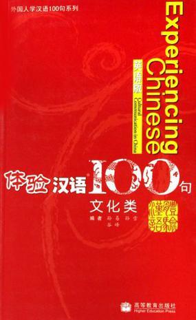 体验汉语100句 文化类 Cultural communication in China 英语版