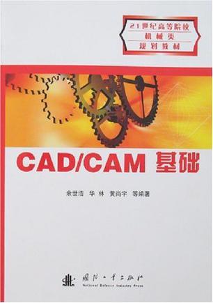 CAD/CAM基础