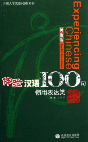 体验汉语100句 惯用表达类 Popular Chinese idioms 英语版