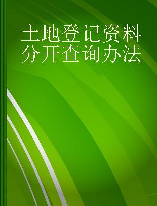 土地登记资料分开查询办法