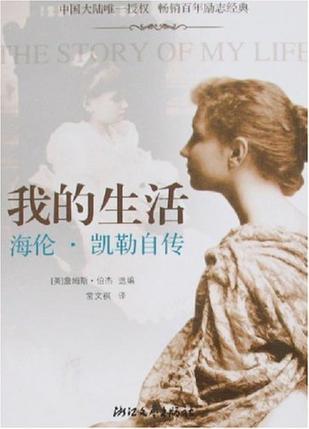 我的生活 海伦·凯勒自传 Helen Keller