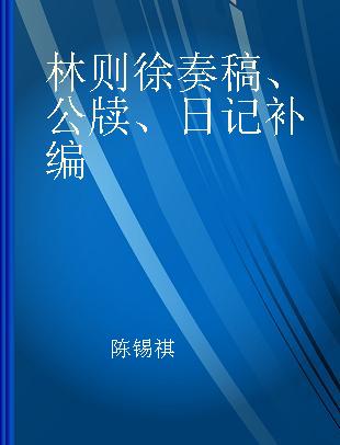 林则徐奏稿、公牍、日记补编