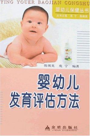 婴幼儿发育评估方法