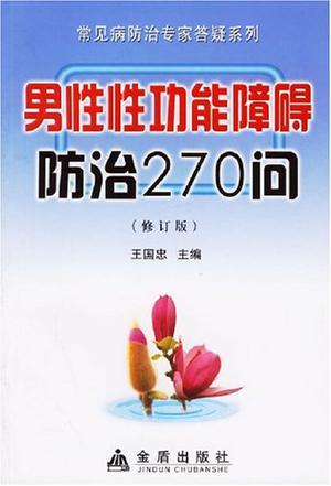 男性性功能障碍防治270问