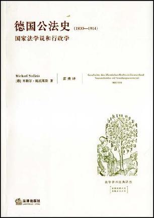 德国公法史 国家法学说和行政学 1800-1914