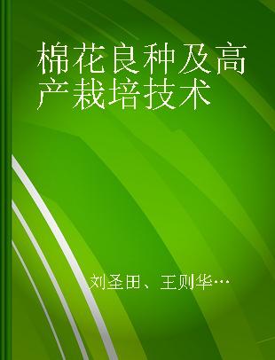 棉花良种及高产栽培技术