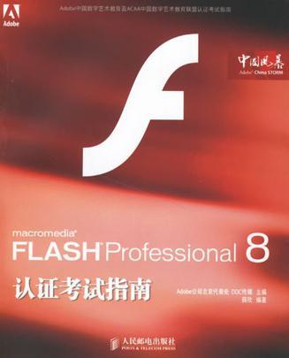 Flash Professional 8 认证考试指南