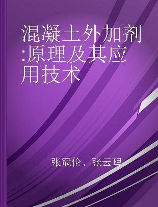 混凝土外加剂 原理及其应用技术