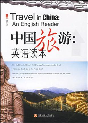 中国旅游 英语读本 an English reader