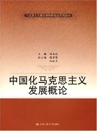 中国化马克思主义发展概论