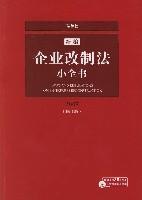 新编企业改制法小全书 2007