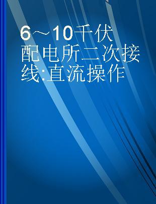 6～10千伏配电所二次接线 直流操作