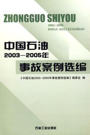 中国石油2003～2005年事故案例选编