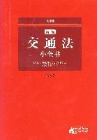 新编交通法小全书 2007