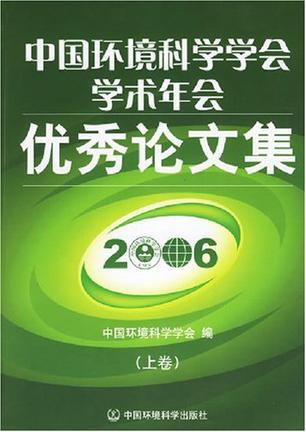 中国环境科学学会学术年会优秀论文集 2006
