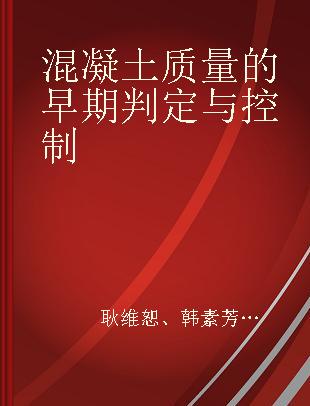 混凝土质量的早期判定与控制