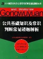 公共基础知识及常识判断常见错题解析