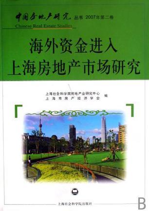 海外资金进入上海房地产市场研究