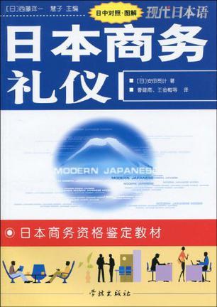 日本商务礼仪 日中对照·图解