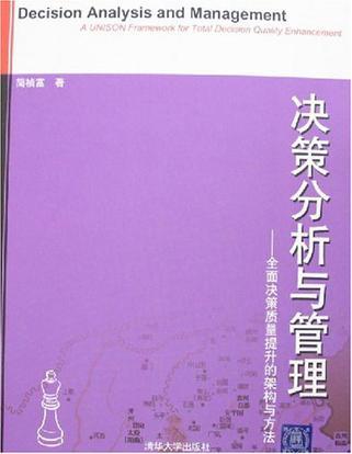 决策分析与管理 全面决策质量提升的架构与方法 a unison framework for total decision quality enhancement