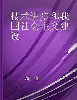 技术进步和我国社会主义建设