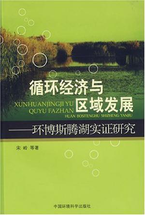 循环经济与区域发展 环博斯腾湖实证研究