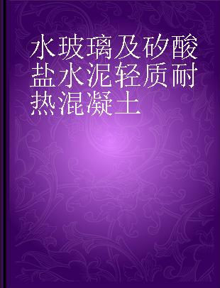 水玻璃及矽酸盐水泥轻质耐热混凝土