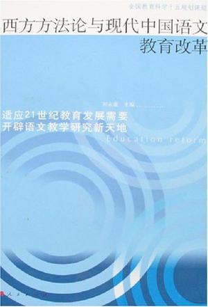 西方方法论与现代中国语文教育改革