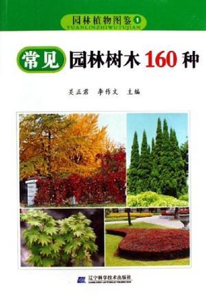 园林植物图鉴 1 常见园林树木160种