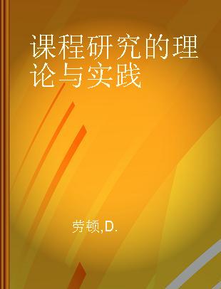 课程研究的理论与实践