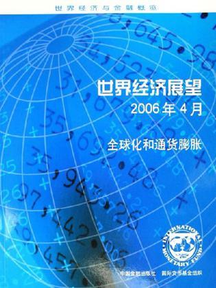 世界经济展望 2006年4月 全球化和通货膨胀 April 2006 Globalization and inflation