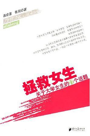 拯救女生 关于大学女生的17个话题