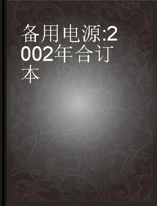 备用电源 2002年合订本