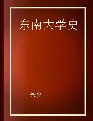 东南大学史 1949～1992 第二卷