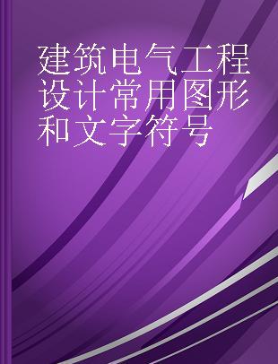 建筑电气工程设计常用图形和文字符号