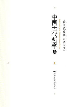 方立天文集 第5卷 中国古代哲学 上