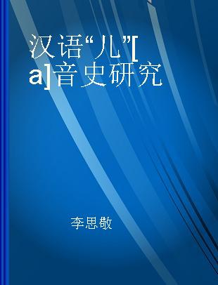 汉语“儿”[a]音史研究