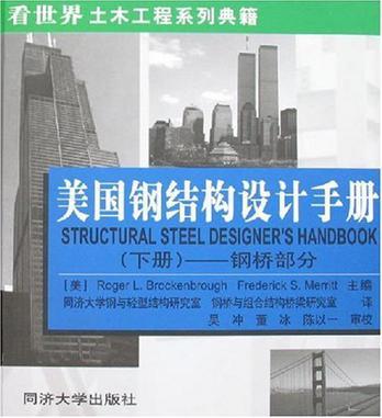 美国钢结构设计手册 下册 钢桥部分