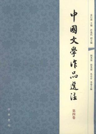 中国文学作品选注 第四卷