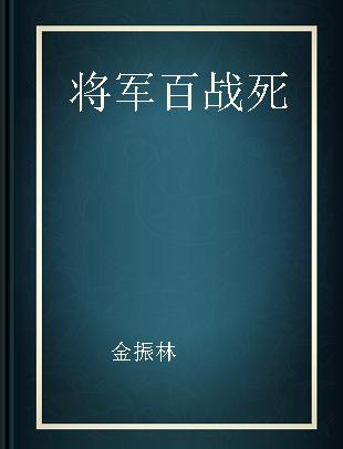 将军百战死