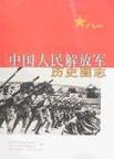 中国人民解放军历史图志
